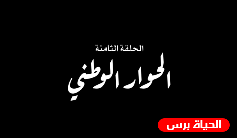 مسلسل الاختيار 3 الحلقة 8